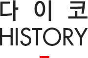 다이코 HISTORY